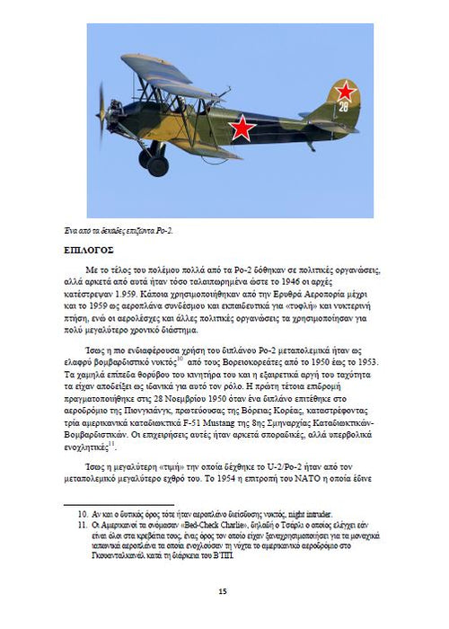 Mehtidis, Alexis - Le Polikarpov PO-2 - monographie (ebook)