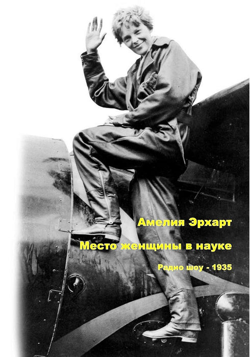 Earhart, Amelia - Место женщин в науке (1935)