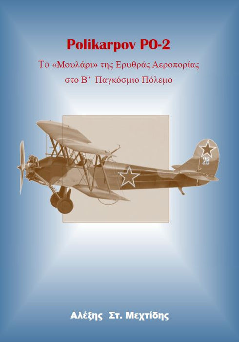 Mehtidis, Alexis -   الكسيس مهتيديس  طائرة ثنائية-  Polikarpov PO-2