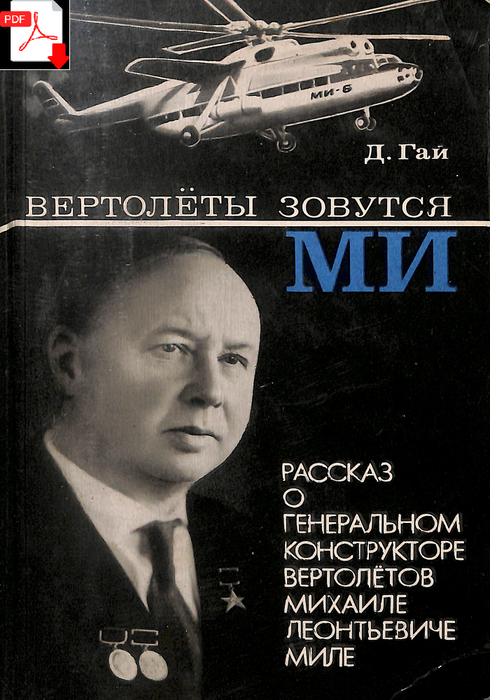 Mil - Биография российского производителя вертолетов (1967) (ebook)